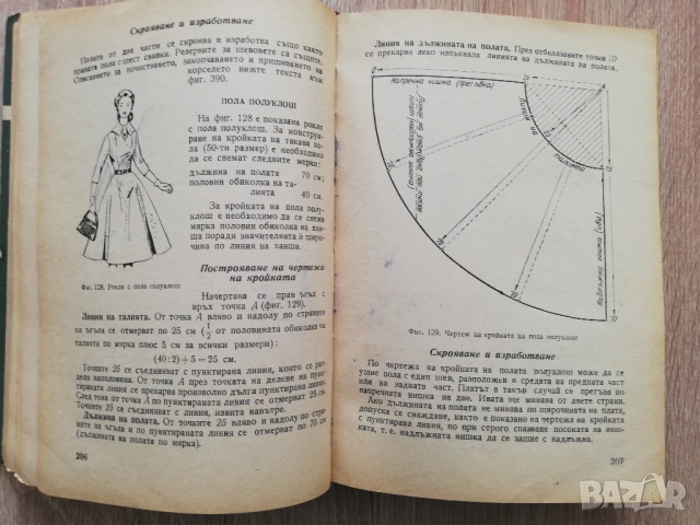 Как да кроим и шием сами, В. Д. Коваленко, снимка 2 - Специализирана литература - 52121194