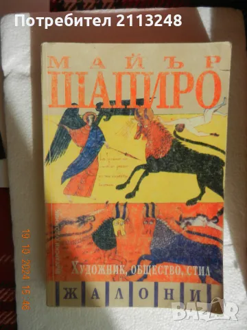 Майър Шапиро - Художник, общество, стил. Избрани студии и статии, снимка 1 - Специализирана литература - 49151957