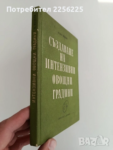 Създаване на интензивни овощни градини , снимка 6 - Специализирана литература - 53113055