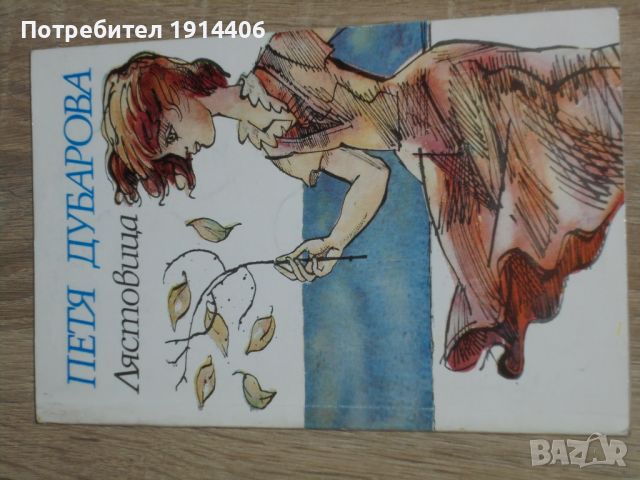 Петя Дубарова – Лястовица , снимка 2 - Художествена литература - 46474022