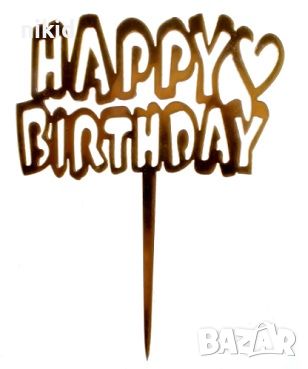 Happy Birthday ❤ златист пластмасов топер украса табела за торта рожден ден