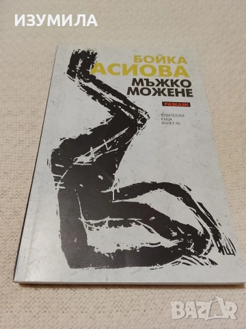 Мъжко можене - Бойка Асиова