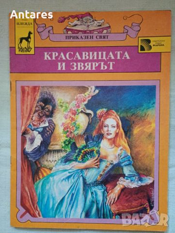 Красавицата и Звярът , снимка 1 - Детски книжки - 46230223