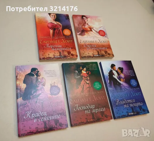 Тайните на Мейдън Лейн. Книга 4: Крадец в сенките - Елизабет Хойт