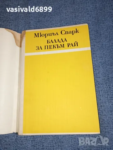 Мюриъл Спарк - Балада за Пекъм Рай , снимка 4 - Художествена литература - 47165437