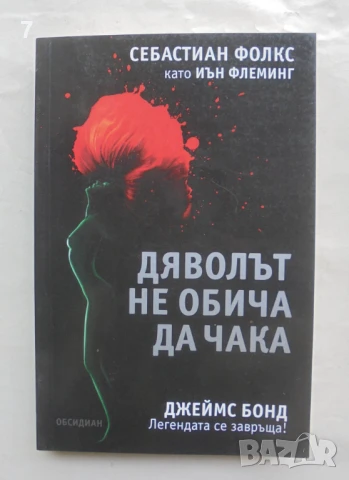 Книга Дяволът не обича да чака - Себастиан Фолкс 2008 г.