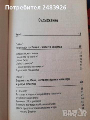 Ключ към "Шифърът на Леонардо" Пътеводител към тайните на най-загадъчната книга на 21. век! , снимка 2 - Други - 46175155