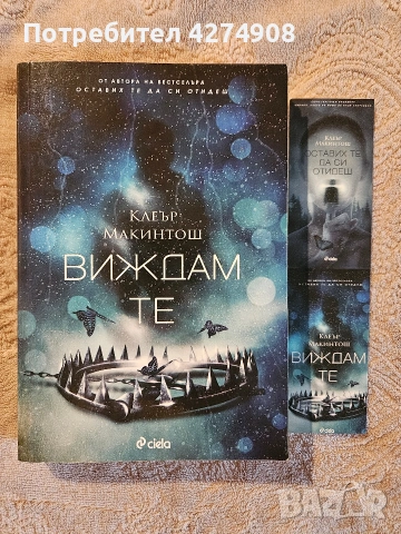 Виждам те - Клеър Макинтош 