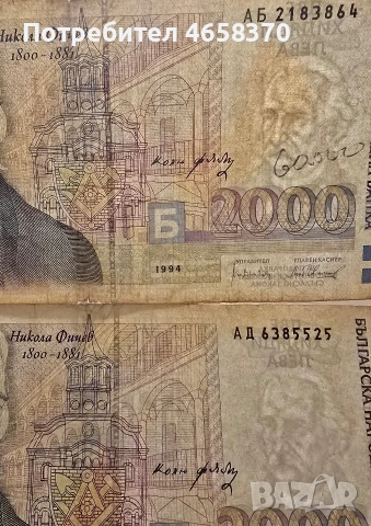 Лот банкноти 2000 лв. 1994 и 1996 год , снимка 3 - Нумизматика и бонистика - 53385964