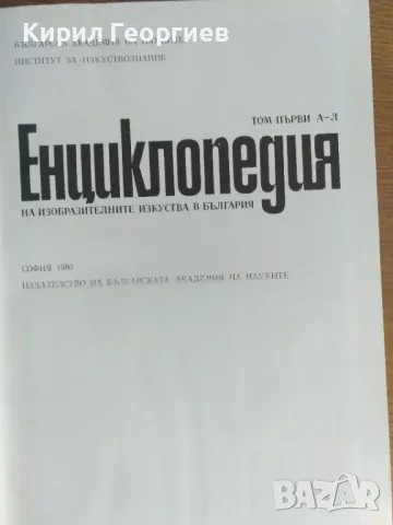 Енциклопедия на изобразителните изкуства в България. Том 1, снимка 2 - Енциклопедии, справочници - 46820029