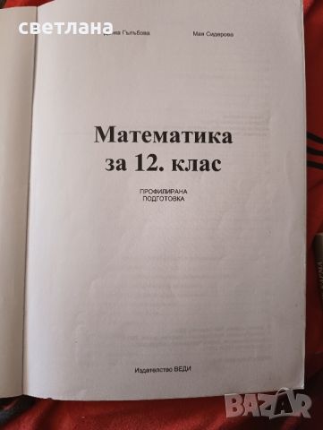 математика 12 клас, снимка 1 - Учебници, учебни тетрадки - 46729488