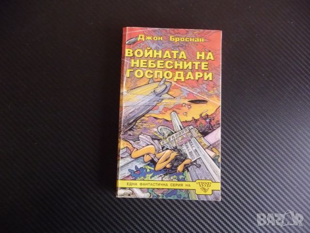 Войната на небесните господари Джон Броснан фантастика класна, снимка 1 - Художествена литература - 45530635