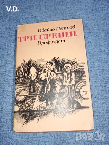 Ивайло Петров - Три срещи , снимка 1 - Българска литература - 47551200