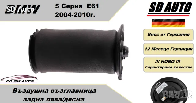 Въздушна възглавница–задна лява/дясна за BMW 5 серия Е61,2004-2010 година, снимка 1 - Части - 47698745