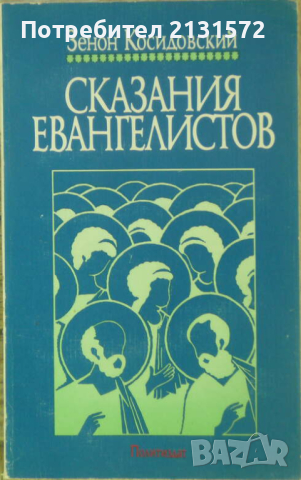 Сказания евангелистов - Зенон Косидовский, снимка 1 - Други - 45042134