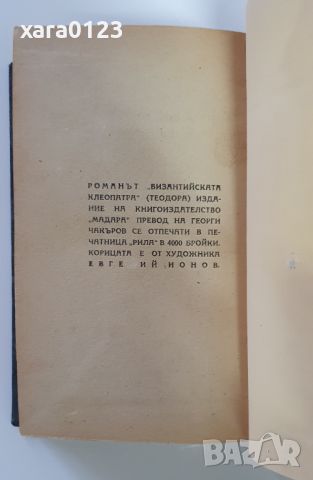 Теодора - византийската Клеопатра Марсел Брийон, снимка 4 - Художествена литература - 46491840