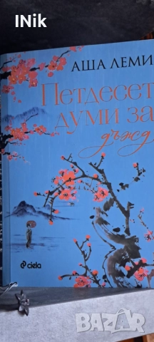 Петдесет думи за дъжд - Аша Леми 