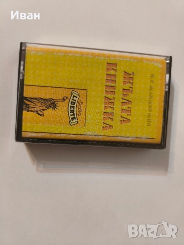 Каналето -Жълта книжка, снимка 3 - Аудио касети - 52792602