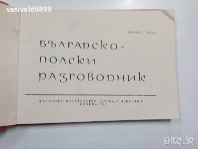 "Българско - полски разговорник", снимка 4 - Чуждоезиково обучение, речници - 48648913