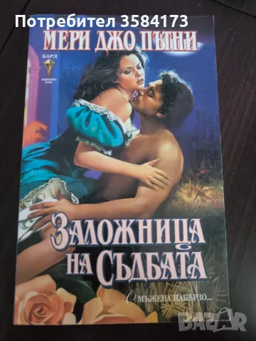 Заложница на съдбата - Мери Джо Пътни