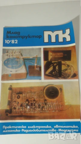 Списание Млад Конструктор 1982, 1983, 1984, 1986, 1992, снимка 2 - Списания и комикси - 51006329