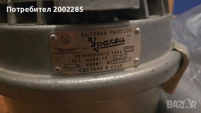 прахосмукачка Уралец от СССР , снимка 2 - Прахосмукачки - 52508825