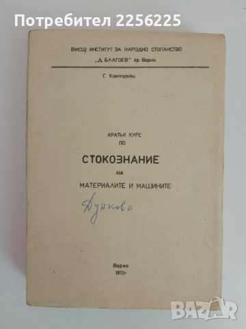 Кратък курс по стокознание на материалите и машините