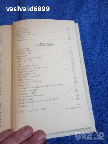 Джойс Оутс - Белфльор , снимка 7 - Художествена литература - 52806633