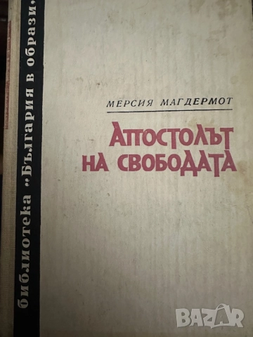 Апостолът на свободата -Мерсия Макдермот
