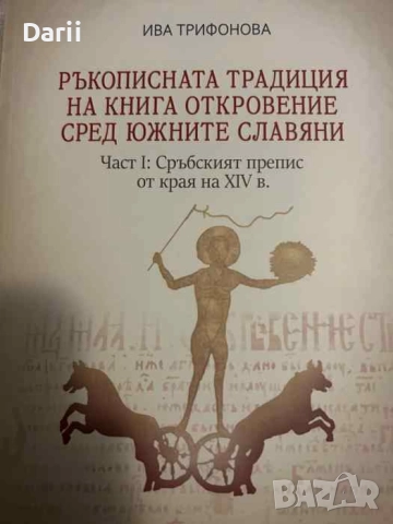 Ръкописната традиция на Книга Откровение сред южните славяни. Част I: Сръбският препис 
