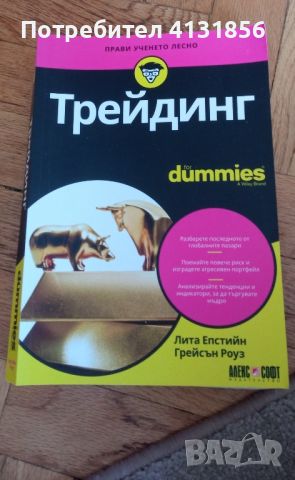 Трейдинг for dummies , снимка 1 - Специализирана литература - 46226533