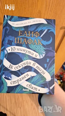 Продавам роман Елиф Шафак 10 минути и 38 секунди странен цвят, снимка 1 - Художествена литература - 47260784