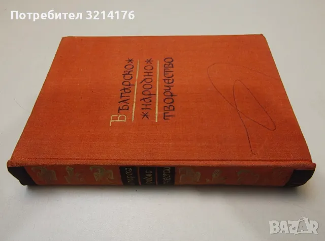   Българско народно творчество в тринадесет тома. Том 11. Народни предания и легенди - Сборник, снимка 2 - Специализирана литература - 47240848