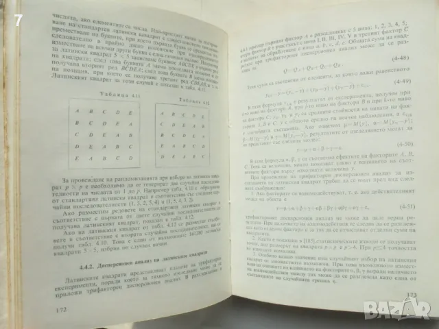 Книга Статистически методи за моделиране и оптимизиране на многофакторни обекти Емил Божанов 1973 г., снимка 3 - Специализирана литература - 49125040