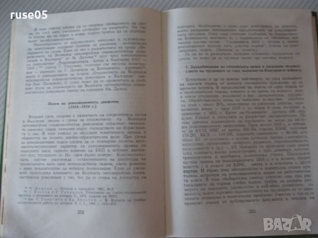 Книга "История на България.Книга за учителя-Г.Георгиев"-344с, снимка 6 - Специализирана литература - 46191582