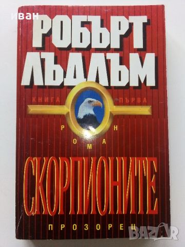 Скорпионите / книга първа - Робърт Лъдлъм - 1993г., снимка 1 - Художествена литература - 46016598