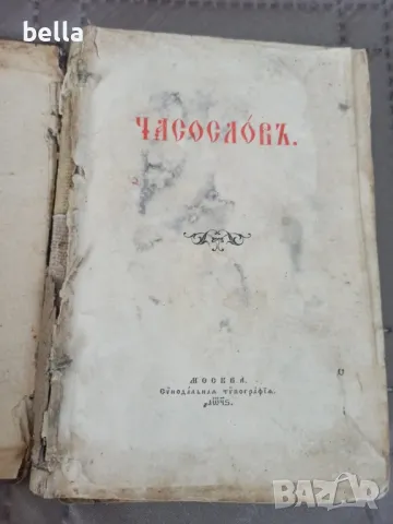 Рядко антикварно църковно издание -ЧАСОСЛОВ 1896 Московска синодална типография , снимка 2 - Антикварни и старинни предмети - 48739544