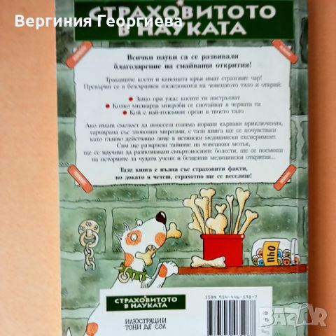 Тракаща анатомия - Ник Арнолд , снимка 2 - Детски книжки - 46489840