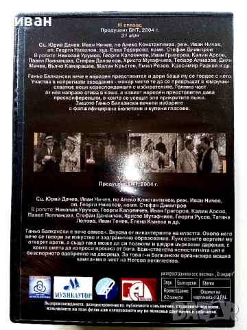 DVD колекция -Бай Ганьо - Нови, снимка 9 - Български филми - 53777573