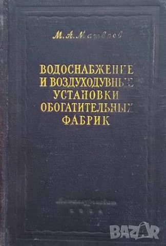 Водоснабжение и воздуходувные установки обогатительных фабрик М. А. Матвеев