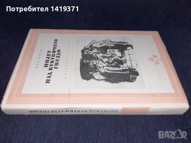 Полет над кукувичето гнездо - Кен Киси, снимка 3 - Художествена литература - 45573227