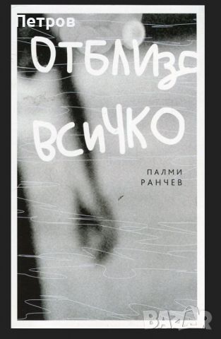 Палми Ранчев, Отблизо всичко, снимка 1 - Художествена литература - 46395454