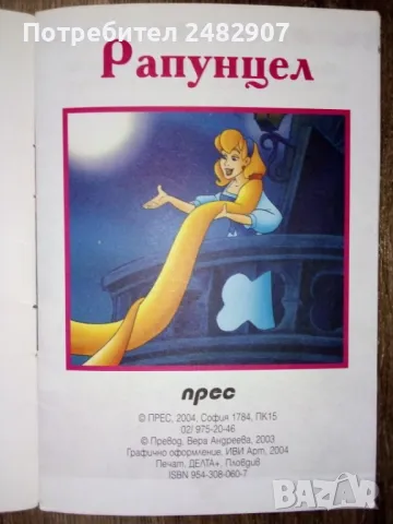 "Рапунцел" , снимка 3 - Детски книжки - 50042334