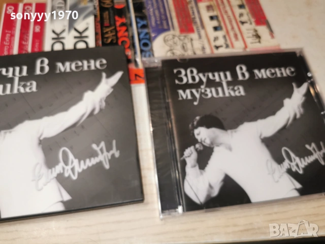 ЕМИЛ ДИМИТРОВ ЦД 0303260925, снимка 4 - CD дискове - 53689995