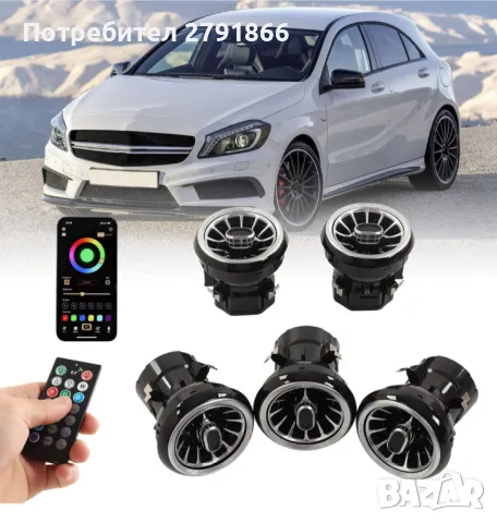 Светещи въздуховоди Mercedes A Class W176 2013-2018, CLA C117 2013-2018, GLA X156 2014-2020, снимка 1 - Аксесоари и консумативи - 47621015