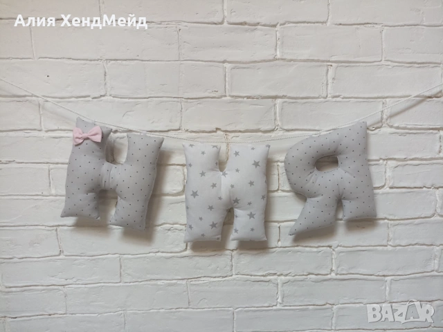 Текстилни букви за декорация, снимка 8 - Други - 54033544