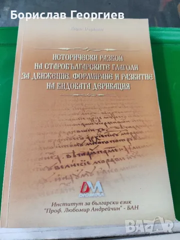 Исторически развой на старобългарските глаголи, снимка 1 - Художествена литература - 49204502