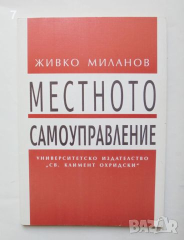 Книга Местното самоуправление - Живко Миланов 1996 г., снимка 1 - Специализирана литература - 45993843