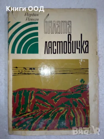 Бялата лястовичка - Йордан Йовков, снимка 1 - Българска литература - 48877100