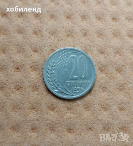 20 стотинки 1954 